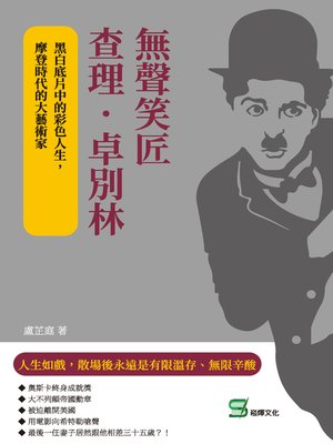 cover image of 無聲笑匠查理．卓別林